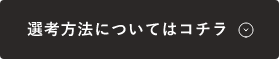 選考方法についてはコチラ　アンカーリンク