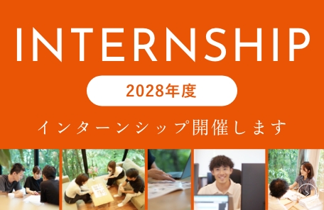 2028年度 インターンシップ開催します　リンクバナー