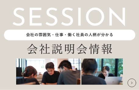会社の雰囲気・仕事・働く社員の人柄が分かる 会社説明会情報　リンクバナー
