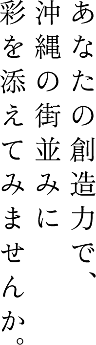 あなたの創造力で、沖縄の街並みに彩を添えてみませんか。