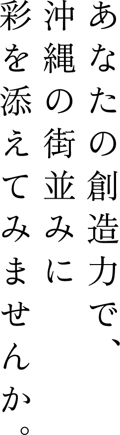 あなたの創造力で、沖縄の街並みに彩を添えてみませんか。