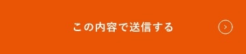 上記内容にて送信