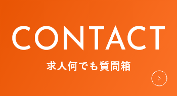 求⼈何でも質問箱