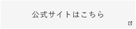 公式サイトはこちら