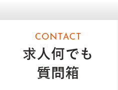 求人何でも質問箱