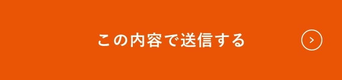 上記内容にて送信