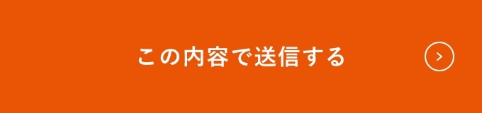 上記内容にて送信