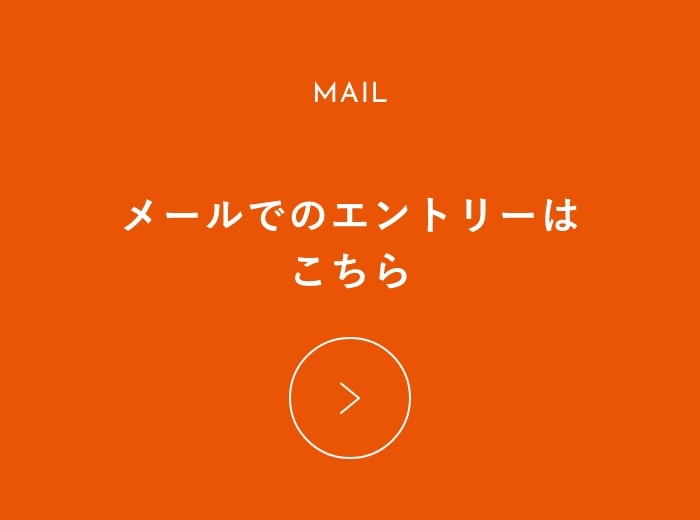 メールでのエントリーはこちら