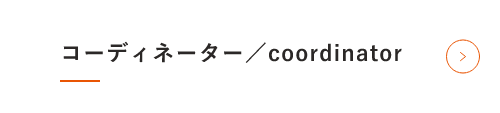 募集要項（コーディネーター）　　詳しくはこちらから　アンカーリンク