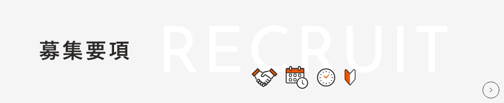 募集要項について　詳しくはこちらから　リンクバナー