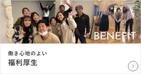 福利厚生について　詳しくはこちらから　リンクバナー