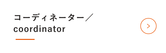 募集要項（コーディネーター）　　詳しくはこちらから　アンカーリンク