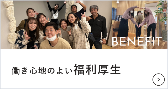 福利厚生について　詳しくはこちらから　リンクバナー