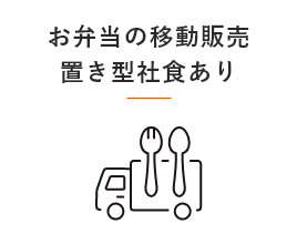 お弁当の移動販売置き型社食あり