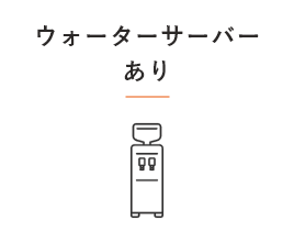 ウォーターサーバーあり