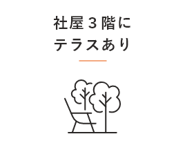社屋３階にテラスあり