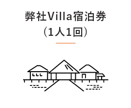 弊社Villa宿泊券(1人1回)
