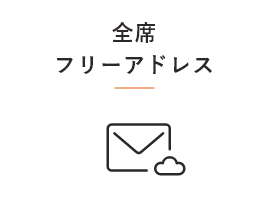 全席フリーアドレス