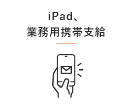 iPad、業務用携帯支給