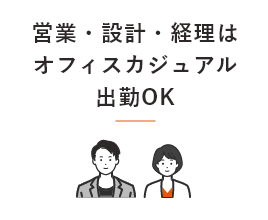 営業・設計・経理はオフィスカジュアル出勤OK