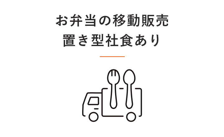 お弁当の移動販売置き型社食あり