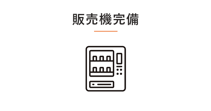 販売機完備