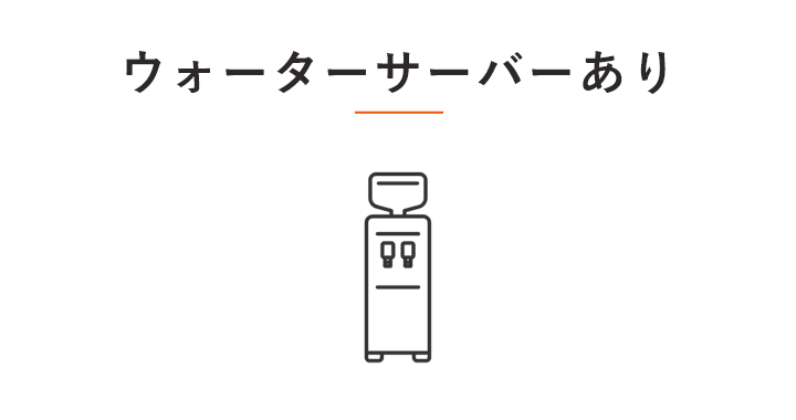 ウォーターサーバーあり