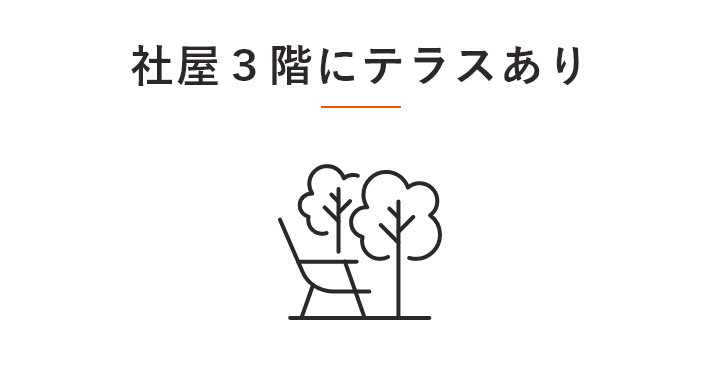 社屋３階にテラスあり