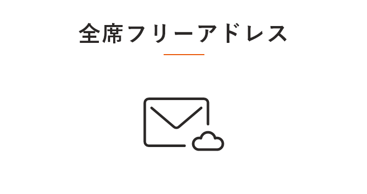 全席フリーアドレス