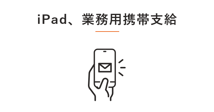 iPad、業務用携帯支給