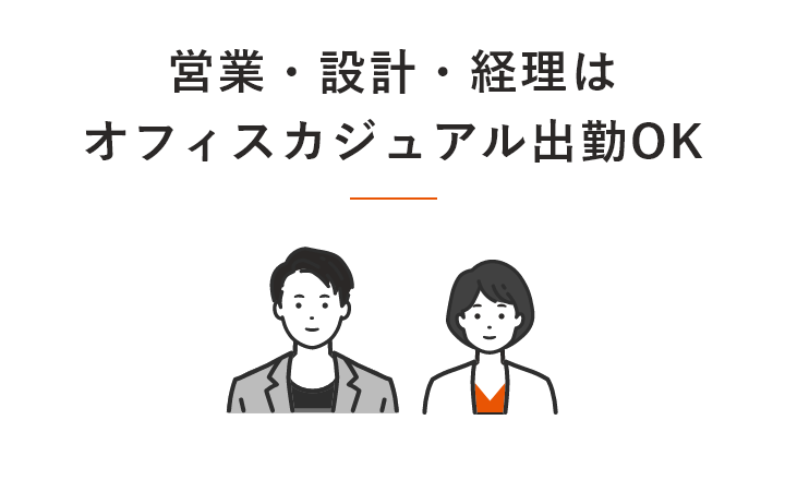 営業・設計・経理はオフィスカジュアル出勤OK