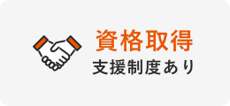 資格取得支援制度あり