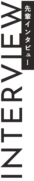 インタビュー