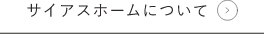 サイアスホームについて リンクボタン