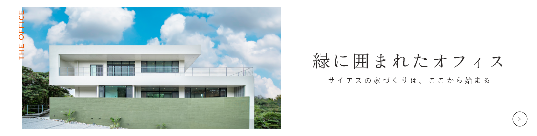 緑に囲まれたオフィス リンク バナー