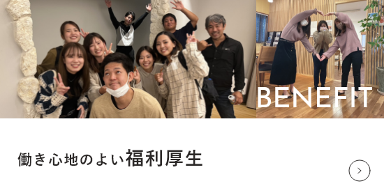 福利厚生について　詳しくはこちら　リンクバナー