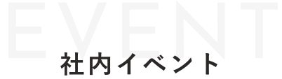 社内イベント