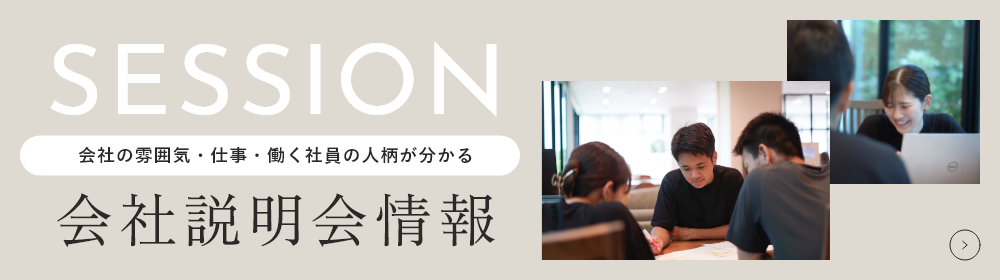 会社説明会　リンクバナー
