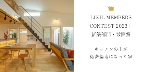 LIXIL MEMBERS CONTEST 2023｜新築部門・敢闘賞 キッチンの上が秘密基地になった家