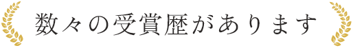 数々の受賞歴があります