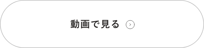 動画はこちら