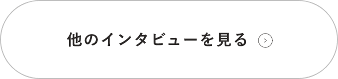 インタビューはこちら