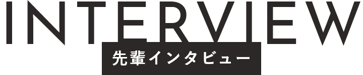 インタビュー