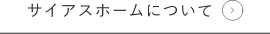 サイアスホームについて リンクボタン
