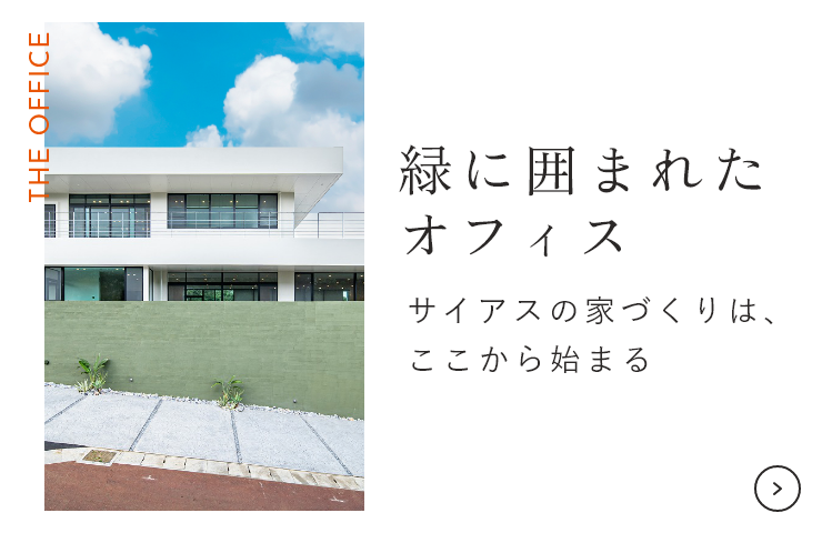 緑に囲まれたオフィス リンク バナー