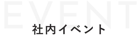 社内イベント
