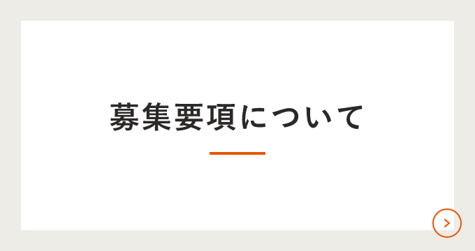 募集要項について　詳しくはこちらから　リンクバナー