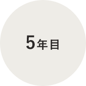 5年目