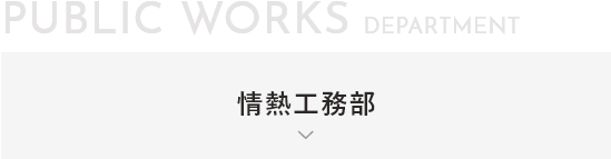 情熱工務部