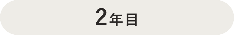2年目